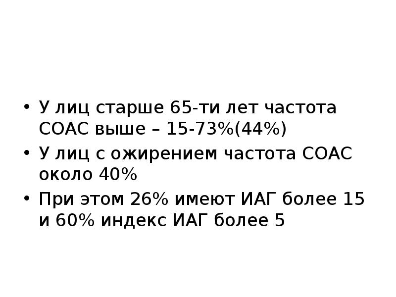 У лиц старше 65-ти лет частота СОАС выше – 15-73%(44%)
У У лиц старше 65-ти лет частота СОАС выше – 15-73%(44%)
У