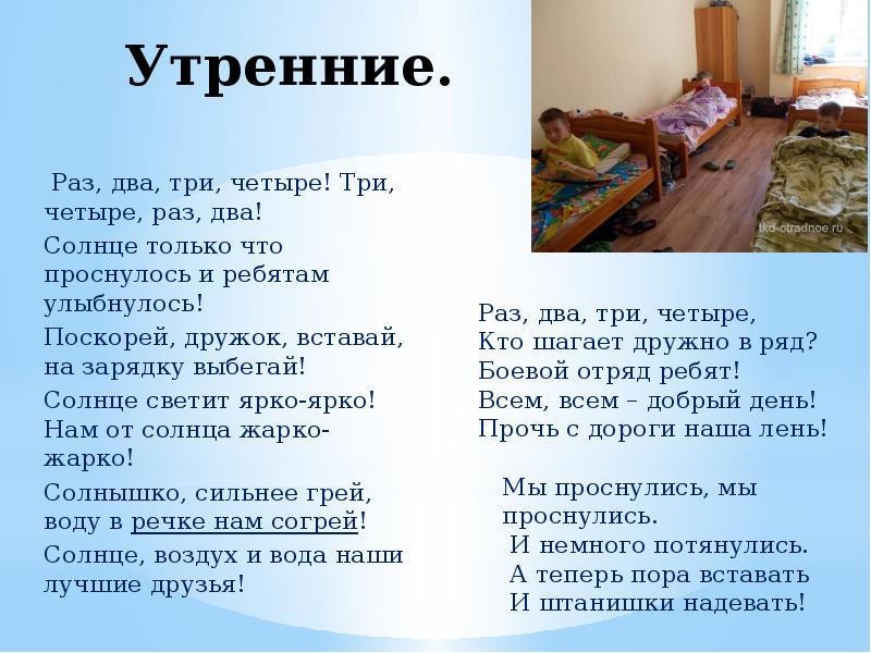 Песни эй лежебоки вставать. Утренние речевки. Раз два три четыре мы уже в твоей. Вставай вставай дружок с постели. Раз два три четыре три четыре раз два солнце только что проснулась.