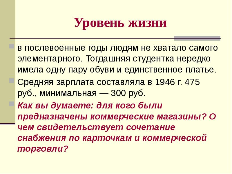 Послевоенные годы тест. Уровень жизни после войны в СССР. Уровень жизни населения в послевоенный период. Уровень жизни людей в СССР 1945-1953. Уровень жизни населения в послевоенные годы.