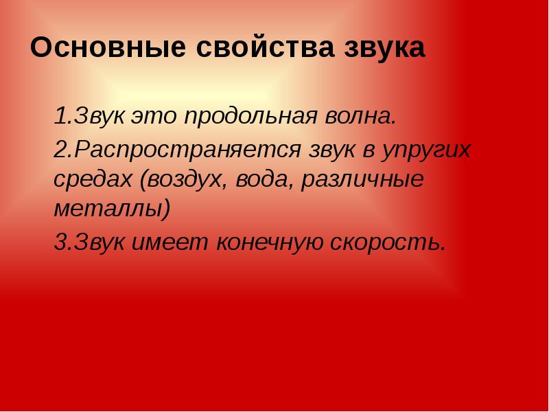 Как распространяются звуки 1 класс. Как распространяются звуки 1 класс