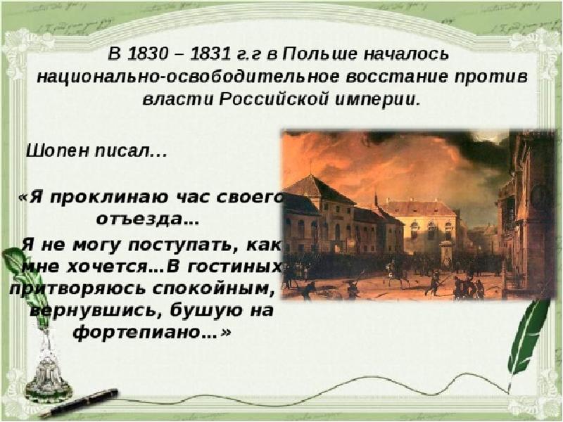 Прелюдия революционный этюд. Подавления польского Восстания 1830-1831 гг. Польское восстание 1830-1831 картины. Восстание 1830 года в Польше. Результаты польского Восстания 1830-1831.