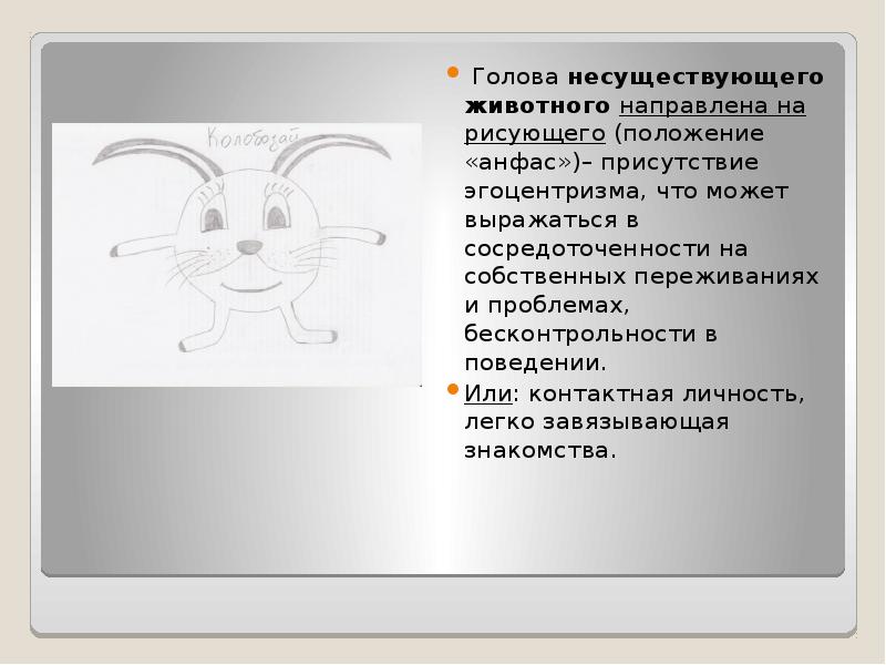 Тест несуществующее животное как правильно нарисовать чтобы пройти у психолога