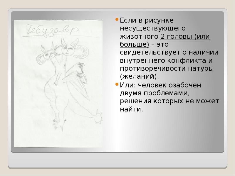 Нарисовать правильно несуществующее животное. Нарисовать правильно несуществующее животное