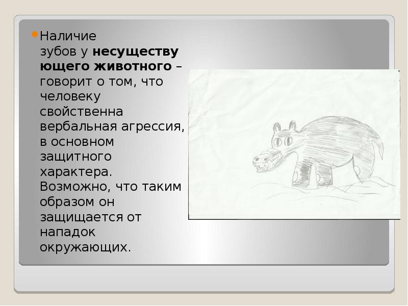 Психологический тест нарисуй несуществующее животное расшифровка пример