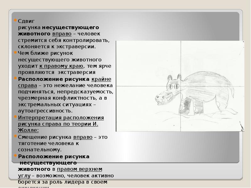 Интерпретация теста рисунок несуществующего животного