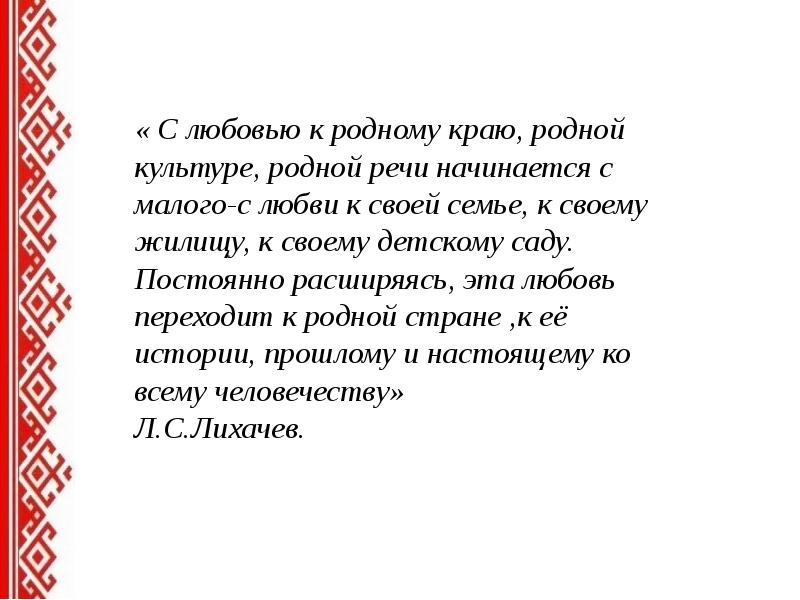 Культура это родной язык. Лихачев воспитание любви к родному краю к родной культуре. Любовь к родному краю, родной культуре, родной речи. Лихачев любовь к родному краю родной культуре родной речи. Любовь к родному краю к родной культуре.