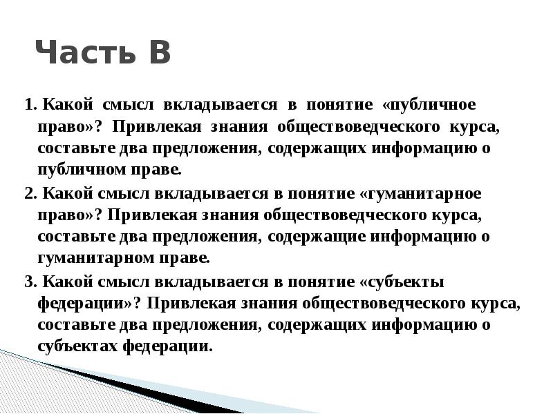 Какой смысл вкладывают в понятие. Привлекая знания обществоведческого курса составьте два предложения. Какой смысл вкладывают в понятие субъект Федерации. Какой смысл вкладывается в понятие субъекты Федерации. Составьте два предложения содержащие информацию о публичном праве.