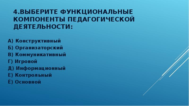 Организаторский компонент педагогической деятельности. Функциональные компоненты педагогической деятельности. Конструктивный компонент педагогической деятельности. Конструктивный компонент педагогической деятельности фото.