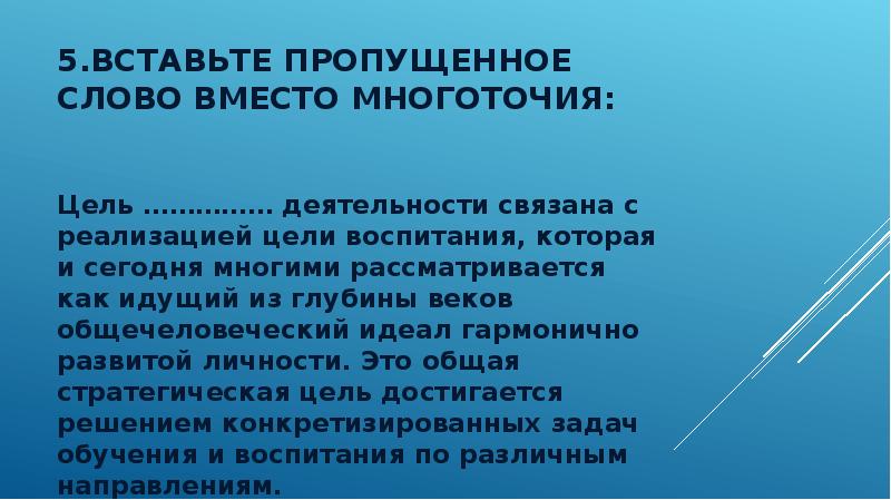 Вместо многоточия вставить. Вместо многоточия вставить пропущенные слова. Вставьте слово вместо многоточия отрасль психологических наук.