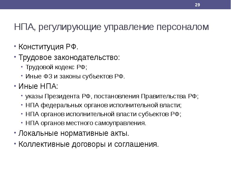 Какими нормативно правовыми актами регулируется. Нормативные правовые акты управления. НПА регламентирующие деятельность управления. Нормативно правовые акты регламентирующие коллективные договоры. Нормативные правовые акты трудового законодательства.