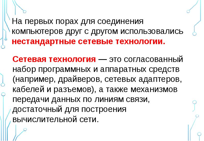 Понятие обработка. Сетевая технология это согласованный набор. Главный недостаток нестандартных сетевых технологий.