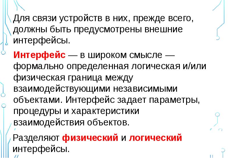 Понятие обработка. Понятие сетевого интерфейса.. Интерфейс в широком смысле.