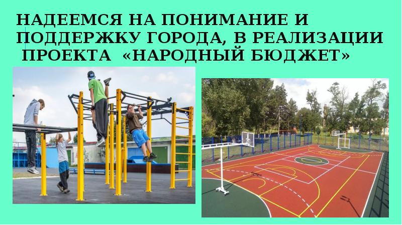 Проект по спортивной площадке в школе