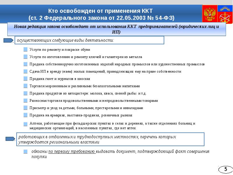 Без применения ккт. Кто освобожден от ККТ. Работа без применения ККТ допускается. Кто освобождается от применения контрольно кассовой техники. Порядок применения контрольно-кассовой техники.