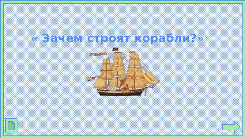 Презентация корабли для дошкольников