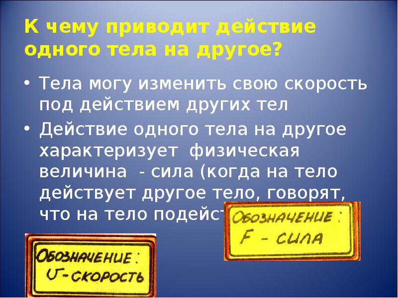 Действие одного тела на другое. К чему приводит действие силы. Действие одного тела на другое характеризует. Сила характеризует одного тела на другое.