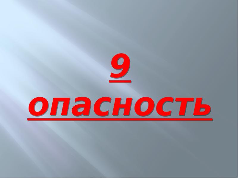 9 опасностей. Одинадцать слов оканчевыемые на -ять.