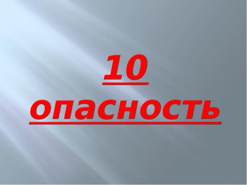 10 опасностей. Опасность 10,10.