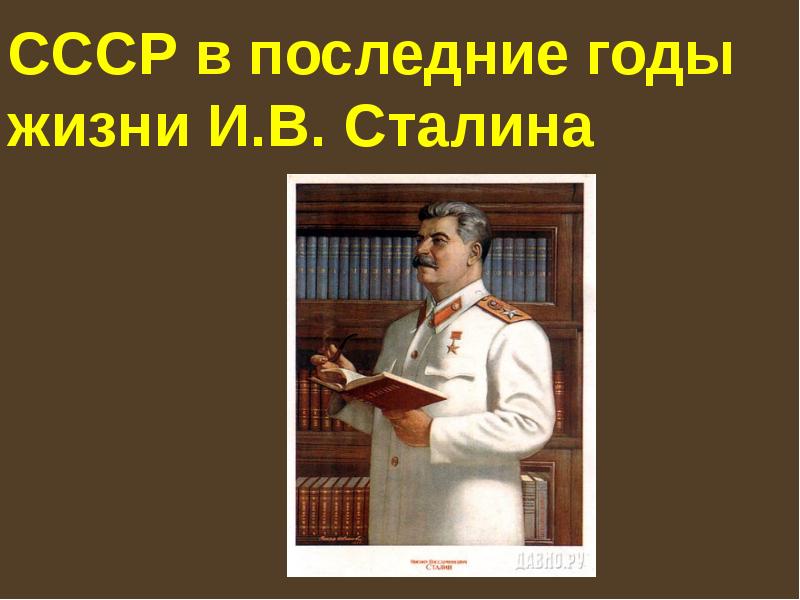 Презентация на тему советский союз в последние годы жизни сталина 11 класс