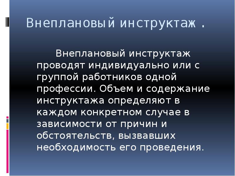 В каких случаях проводится. Внеплановый инструктаж. Внеплановый инструктаж проводят. Порядок проведения внепланового инструктажа по охране труда. Внепланой инструктаж проводится.