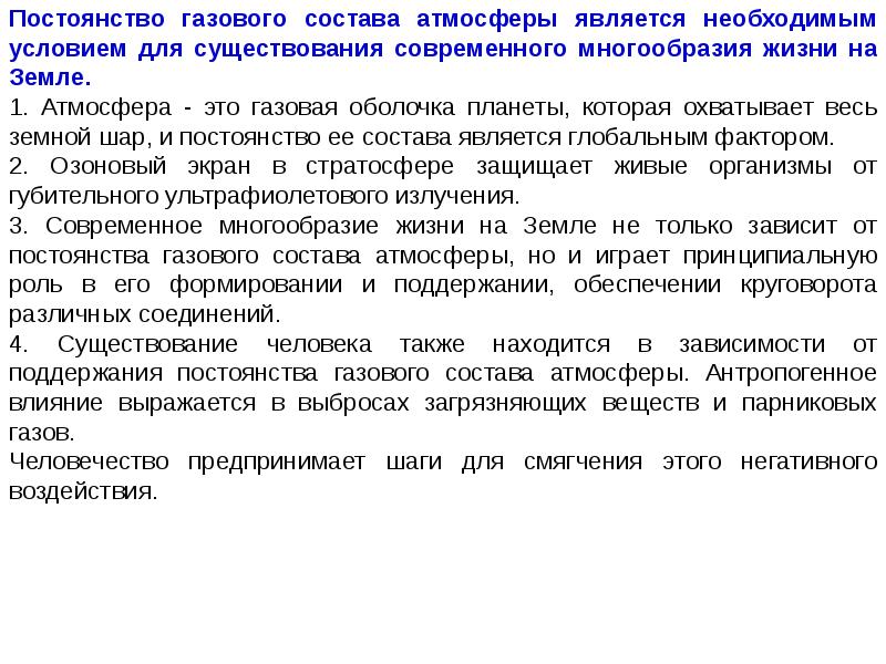 Состав альвеолярного воздуха. Изменение состава атмосферы и климата. Поддержание постоянства газового состава атмосферы живым. Состав чистого воздуха. Газообмен между альвеолярным воздухом и кровью (диффузия).