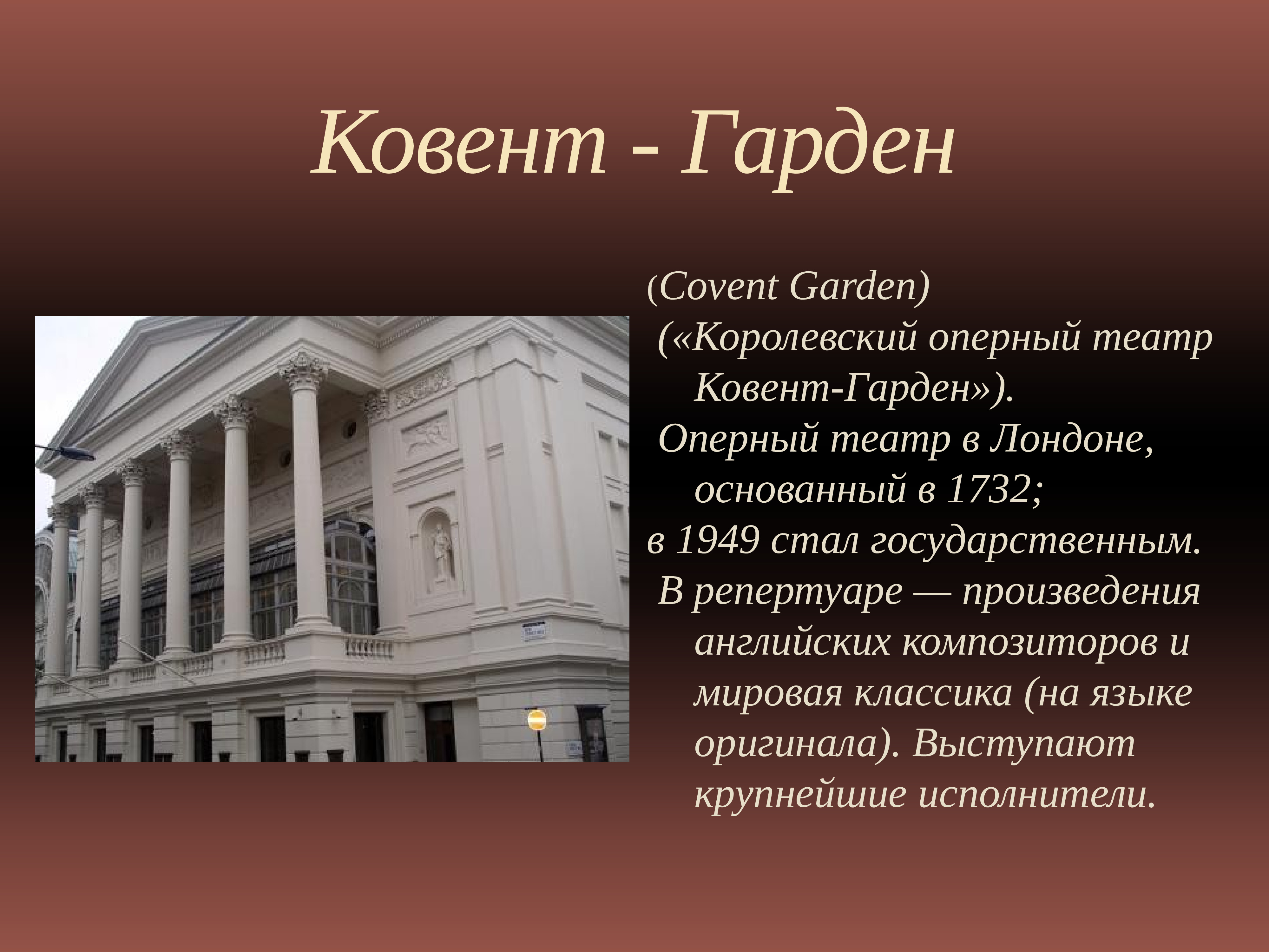 Напиши театр. Театр Ковент Гарден в Лондоне доклад. Королевский оперный театр Covent Garden доклад. Мир музыкального театра. Мир музыкального театра 6 класс.