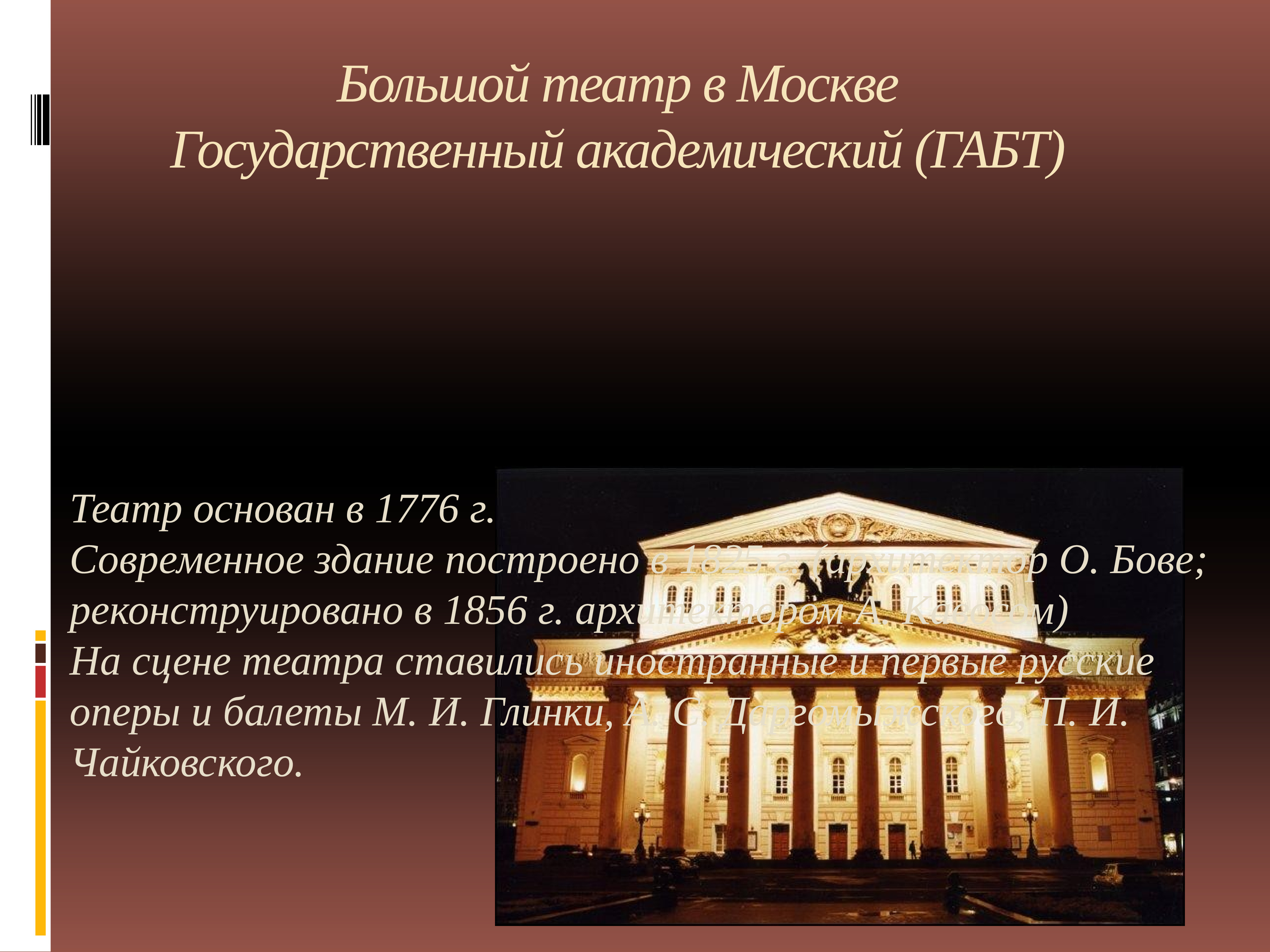открытие большого театра в москве