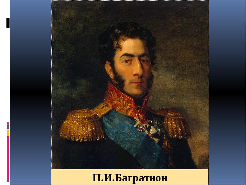 Багратион го. Багратион полководец. Багратион 1812. Портрет Багратиона Петра Ивановича. Князь Багратион.