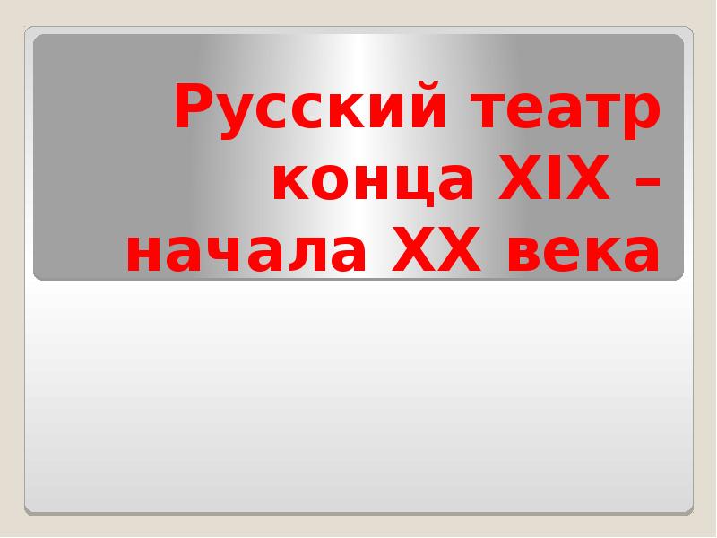 Зарубежный театр 20 века презентация по мхк 11 класс