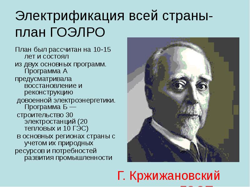 План гоэлро и развитие энергетики в россии реферат