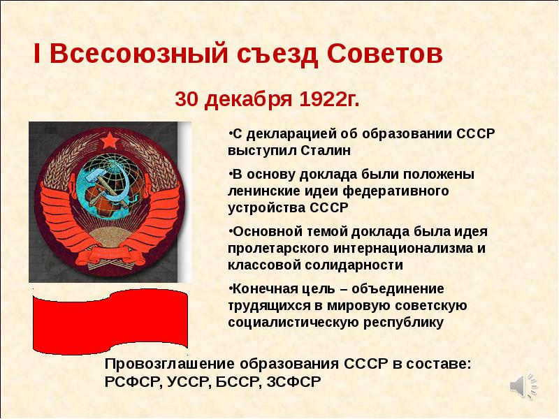 В каком году появился советский. 30 Декабря 1922 был образован СССР. СССР образовался 30 декабря 1922 года. 1922 Образование СССР место. I съезд советов СССР 30 декабря 1922 г.