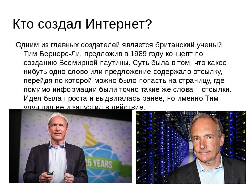 Первый российский интернет. Кто создал интернет. Кто изобрел интернет. Создание интернета кто. Кто изобрёл интернет первым.