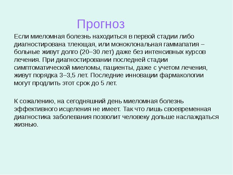 Что такое прогноз. Миеломная болезнь стадии. Миеломная болезнь последняя стадия. Миеломная болезнь презентация. Стадии миеломной болезни.