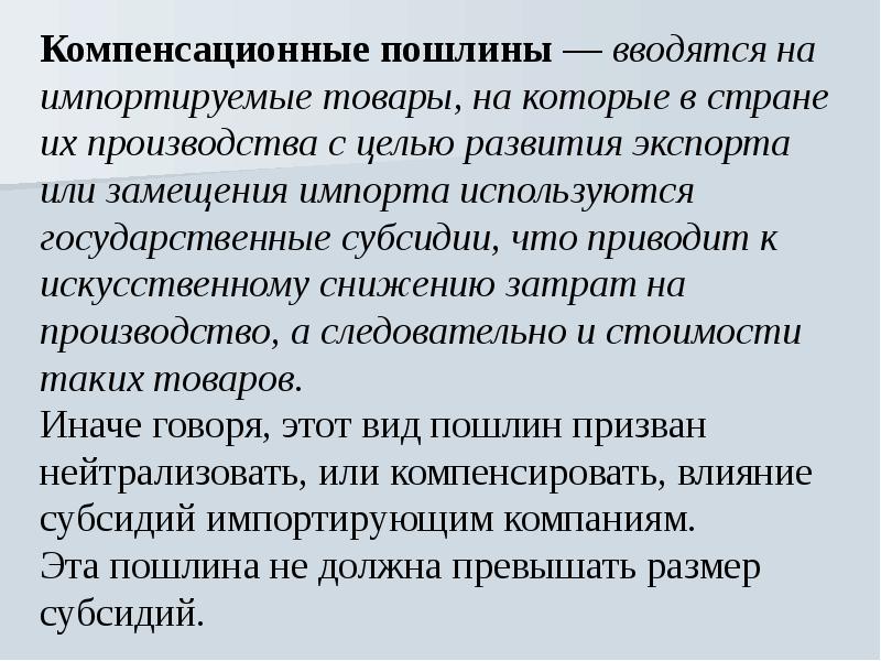 компенсационные пошлины. специальные таможенные пошлины. компенсационные пошлины. специальные таможенные пошлины. компенсационные пошлины.