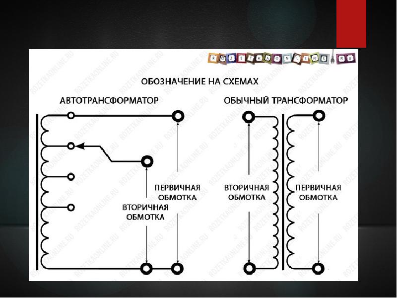 Как обозначается автотрансформатор на схеме