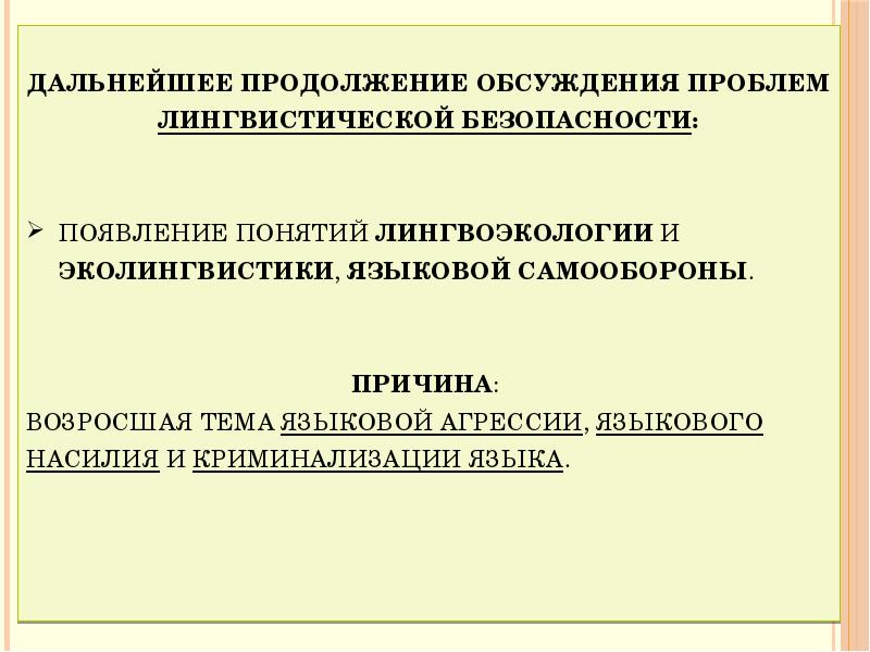 языковая безопасность. лингвистическая безопасность современной россии. лингвистическая безопасность. лингвистическая безопасность. языковая безопасность.