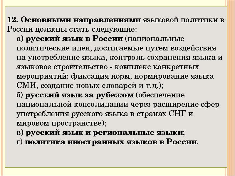 Следующую на русском. Направления языковой политики России. Проблемы языковой политики. Лингвистическая безопасность это. Языковая безопасность.