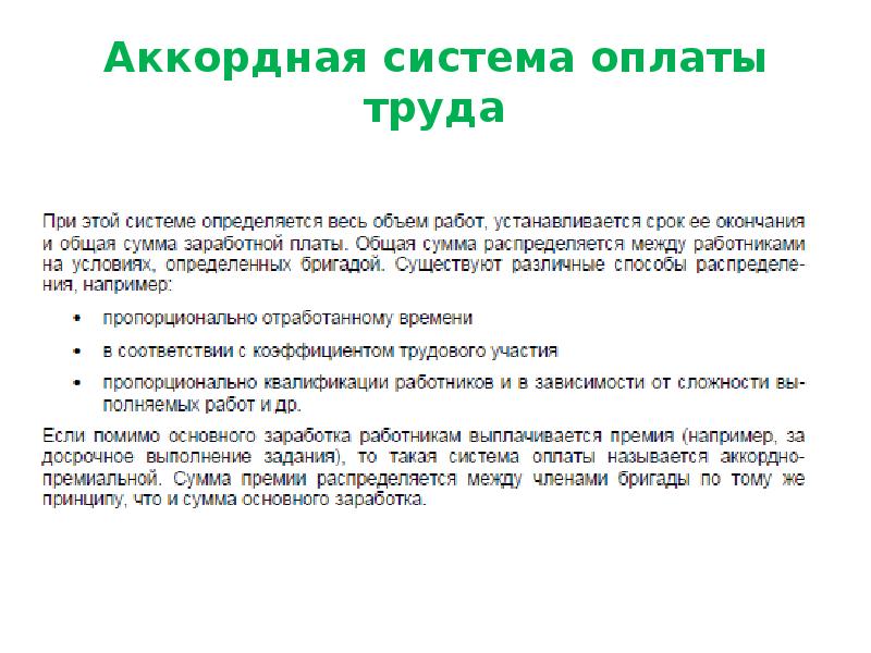 Аккордная система оплаты труда. Аккордная сдельная оплата труда это. Аккордная система заработной платы. Аккордная оплата труда пример. При аккордной системе оплаты труда заработок.