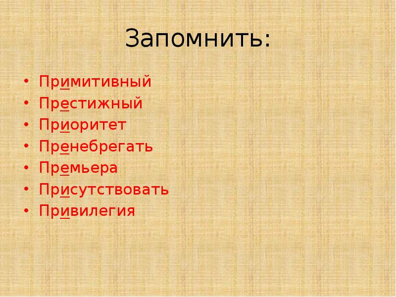 Примитивный как пишется правильно