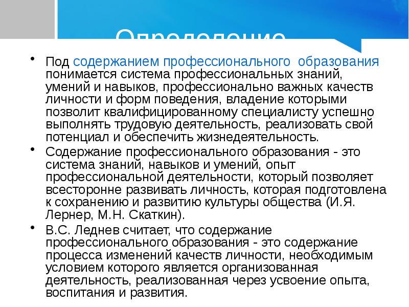 Под содержанием. Содержание профессионального образования. Система профессиональных знаний и умений. Под содержанием обучения понимается. Личные качества монтажника.