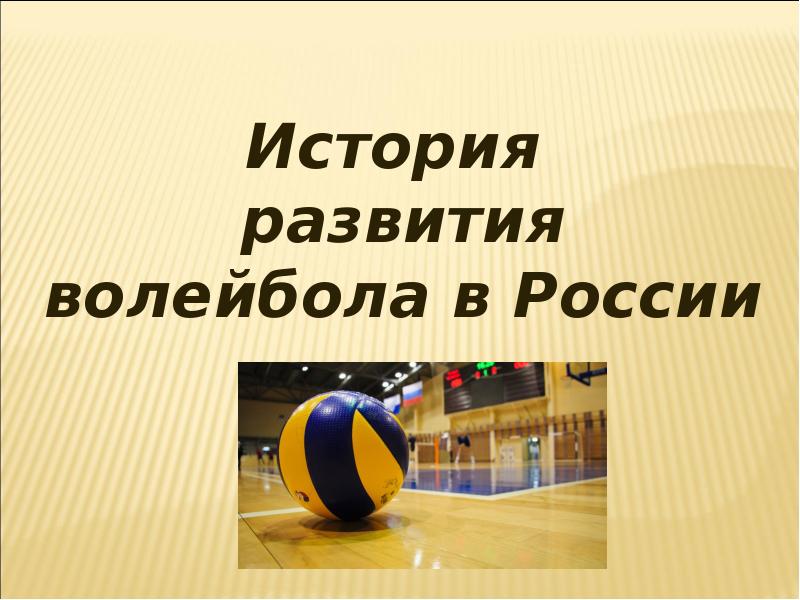 Реферат на тему история развития волейбола в россии