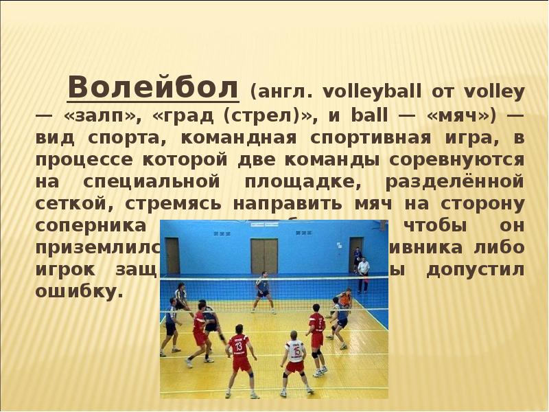Как пишется слово волейбол. История развития волейбола. Волейбол на англ. Волейбол презентация на английском. История волейбола в России.