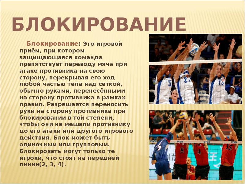 Блокирование. Блокирование в волейболе. Центральный блокирующий в волейболе. Блокирование атаки в волейболе. Игровой прием блокирование в волейболе.