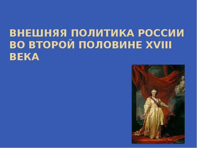 Тест россия во второй половине 18 века