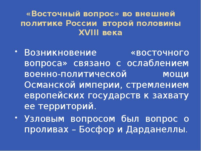 Восточный вопрос во внешней