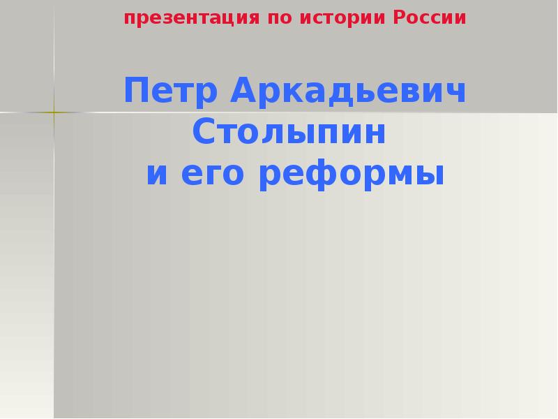 Презентация реформы столыпина 9 класс торкунов