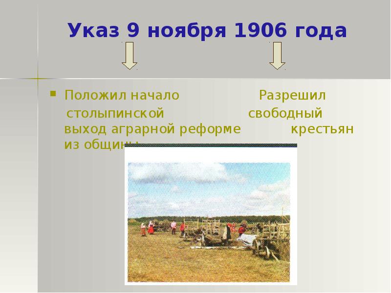 Проект аграрной реформы п а столыпина предполагал разрешение свободного выхода