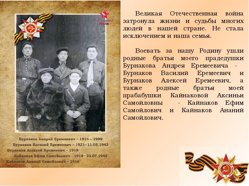История моей семьи в военные годы. Моя семья в годы Великой Отечественной. История войны в истории моей семьи.