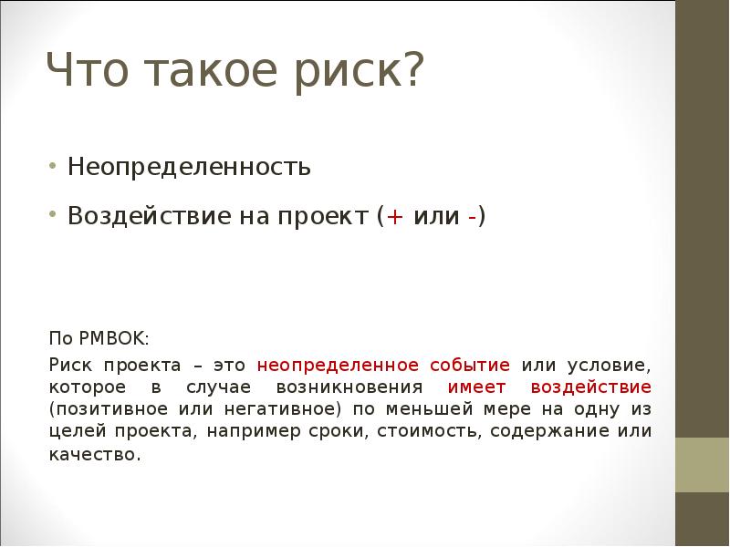 Что такое риск. Риск. Риски пректа неопределённое событие. Риск неопределенное условие или событие. Риск это кратко.