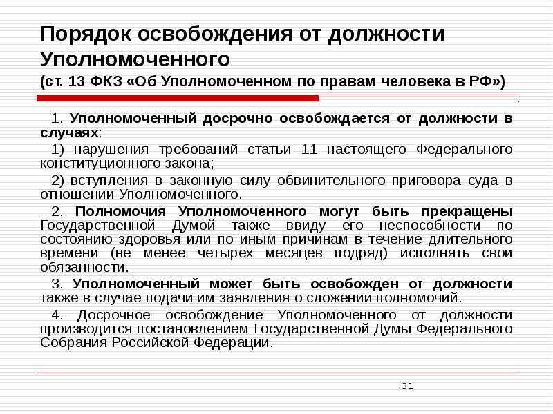 Фкз об уполномоченном. Освобождение от должности уполномоченного по правам человека РФ. Порядок назначения на должность уполномоченного по правам человека. ) Освобождение должности уполномоченного по правам человека. ФКЗ об уполномоченный по правам человека РФ.